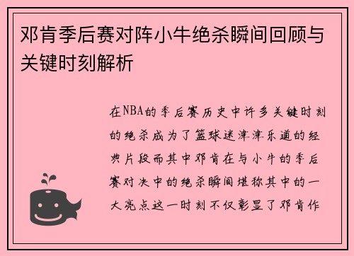 邓肯季后赛对阵小牛绝杀瞬间回顾与关键时刻解析