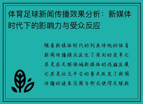 体育足球新闻传播效果分析：新媒体时代下的影响力与受众反应