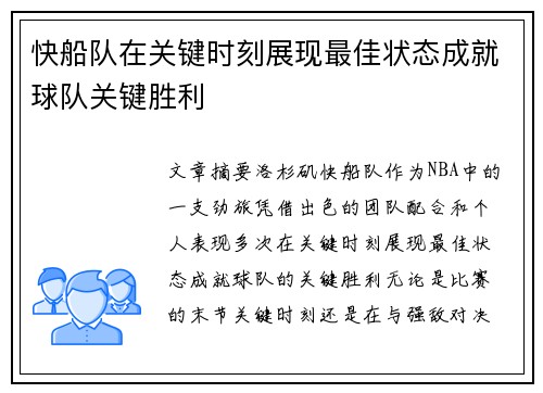 快船队在关键时刻展现最佳状态成就球队关键胜利