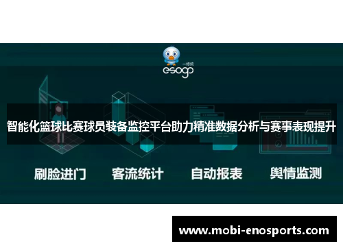 智能化篮球比赛球员装备监控平台助力精准数据分析与赛事表现提升