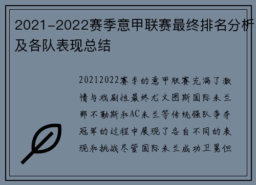 2021-2022赛季意甲联赛最终排名分析及各队表现总结