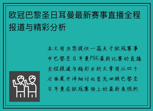 欧冠巴黎圣日耳曼最新赛事直播全程报道与精彩分析