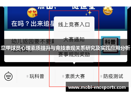 意甲球员心理素质提升与竞技表现关系研究及实践应用分析