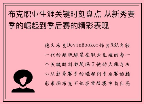 布克职业生涯关键时刻盘点 从新秀赛季的崛起到季后赛的精彩表现