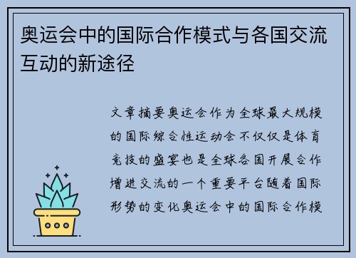 奥运会中的国际合作模式与各国交流互动的新途径
