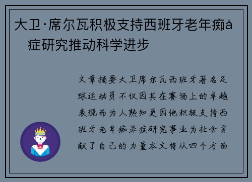 大卫·席尔瓦积极支持西班牙老年痴呆症研究推动科学进步