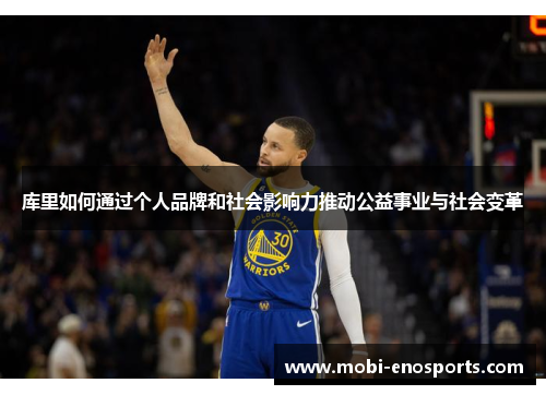 库里如何通过个人品牌和社会影响力推动公益事业与社会变革
