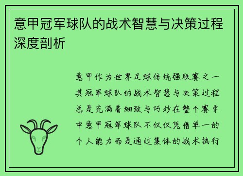 意甲冠军球队的战术智慧与决策过程深度剖析