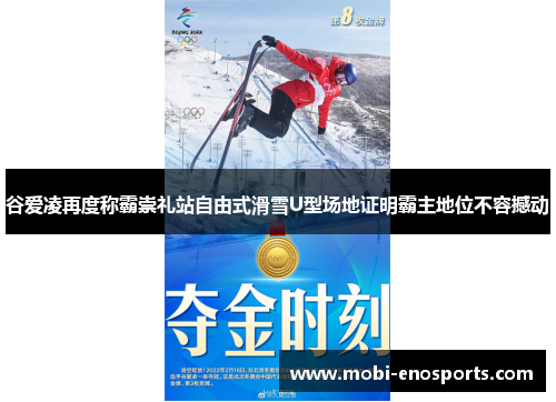 谷爱凌再度称霸崇礼站自由式滑雪U型场地证明霸主地位不容撼动
