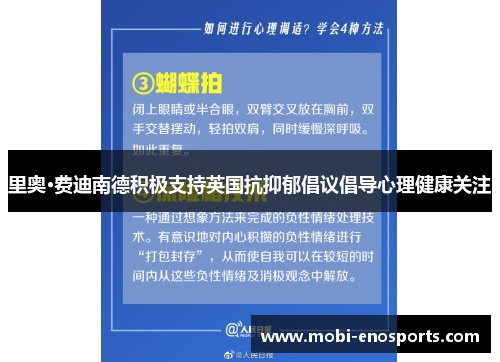 里奥·费迪南德积极支持英国抗抑郁倡议倡导心理健康关注