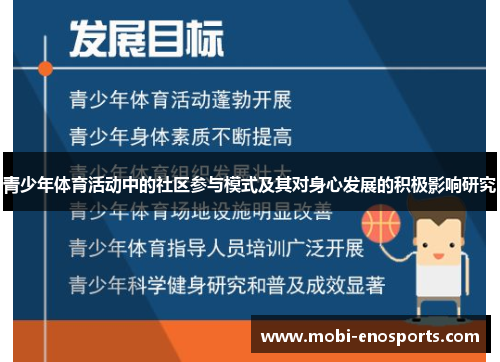 青少年体育活动中的社区参与模式及其对身心发展的积极影响研究