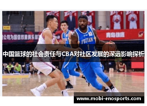 中国篮球的社会责任与CBA对社区发展的深远影响探析