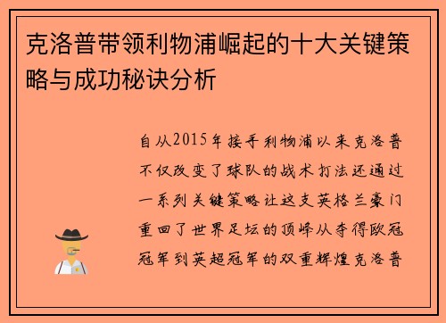 克洛普带领利物浦崛起的十大关键策略与成功秘诀分析