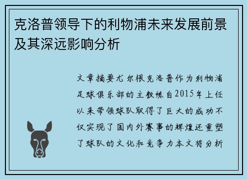 克洛普领导下的利物浦未来发展前景及其深远影响分析