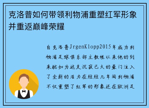克洛普如何带领利物浦重塑红军形象并重返巅峰荣耀