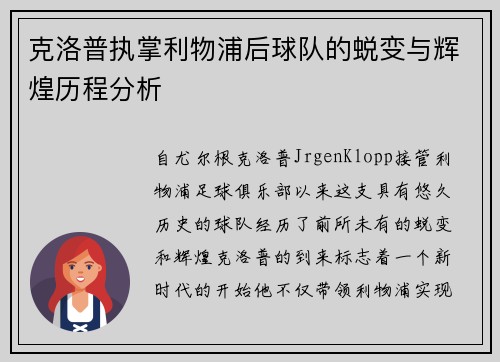 克洛普执掌利物浦后球队的蜕变与辉煌历程分析