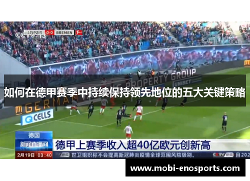 如何在德甲赛季中持续保持领先地位的五大关键策略