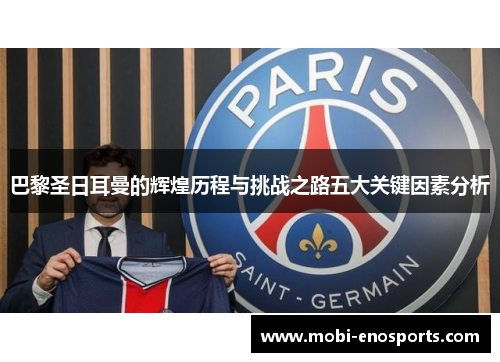 巴黎圣日耳曼的辉煌历程与挑战之路五大关键因素分析