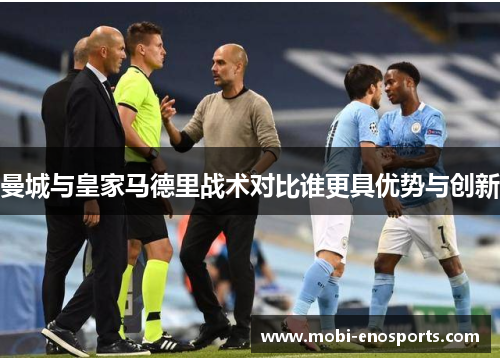 曼城与皇家马德里战术对比谁更具优势与创新