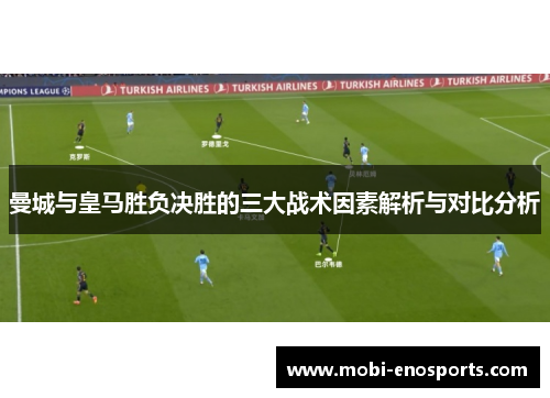 曼城与皇马胜负决胜的三大战术因素解析与对比分析