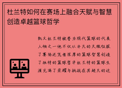 杜兰特如何在赛场上融合天赋与智慧创造卓越篮球哲学