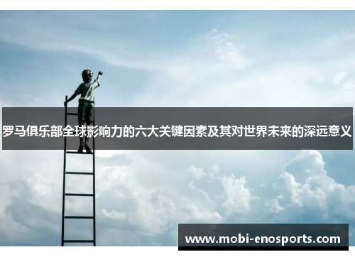 罗马俱乐部全球影响力的六大关键因素及其对世界未来的深远意义