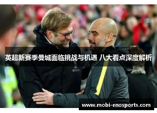 英超新赛季曼城面临挑战与机遇 八大看点深度解析