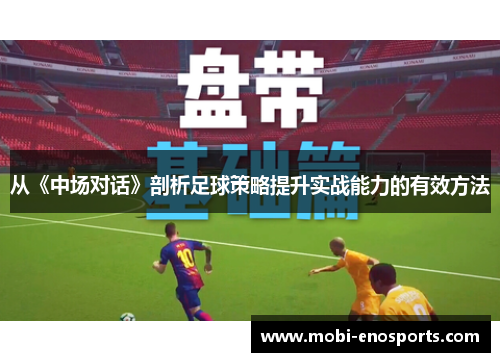 从《中场对话》剖析足球策略提升实战能力的有效方法