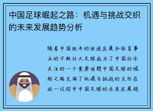 中国足球崛起之路：机遇与挑战交织的未来发展趋势分析