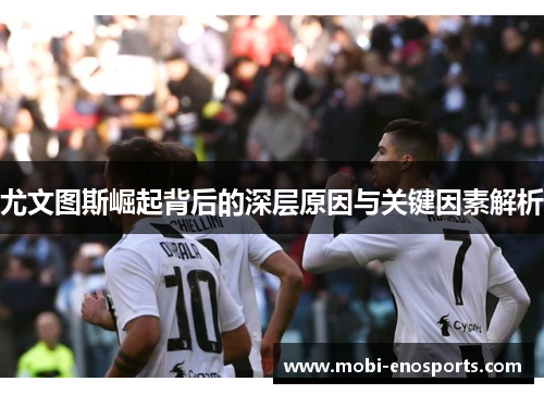 尤文图斯崛起背后的深层原因与关键因素解析
