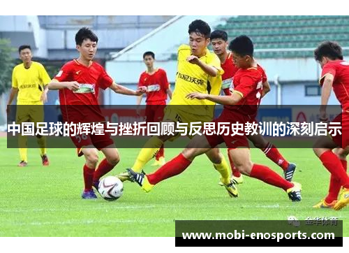 中国足球的辉煌与挫折回顾与反思历史教训的深刻启示