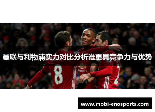 曼联与利物浦实力对比分析谁更具竞争力与优势