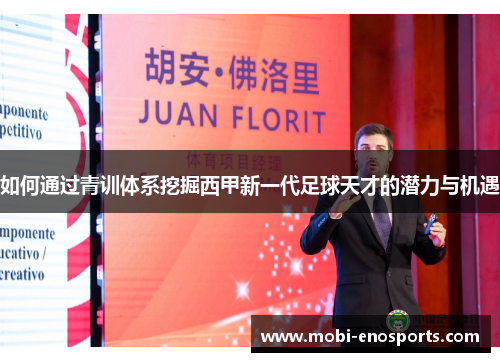 如何通过青训体系挖掘西甲新一代足球天才的潜力与机遇