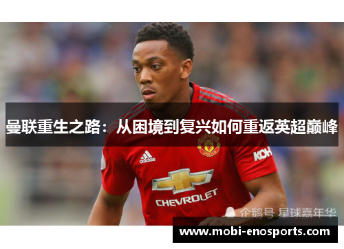 曼联重生之路：从困境到复兴如何重返英超巅峰