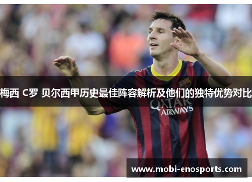 梅西 C罗 贝尔西甲历史最佳阵容解析及他们的独特优势对比