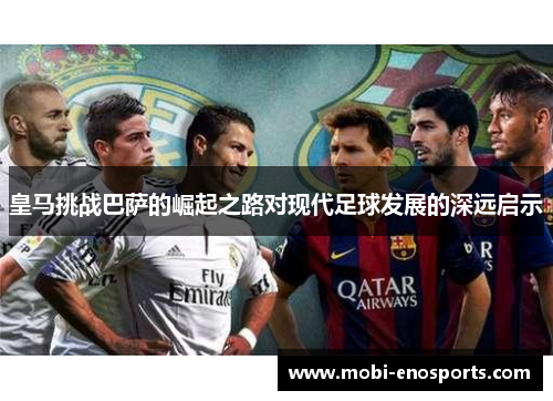 皇马挑战巴萨的崛起之路对现代足球发展的深远启示