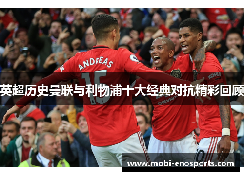 英超历史曼联与利物浦十大经典对抗精彩回顾