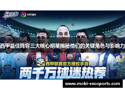 西甲最佳阵容三大核心明星揭秘他们的关键角色与影响力