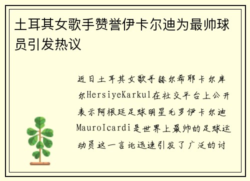 土耳其女歌手赞誉伊卡尔迪为最帅球员引发热议