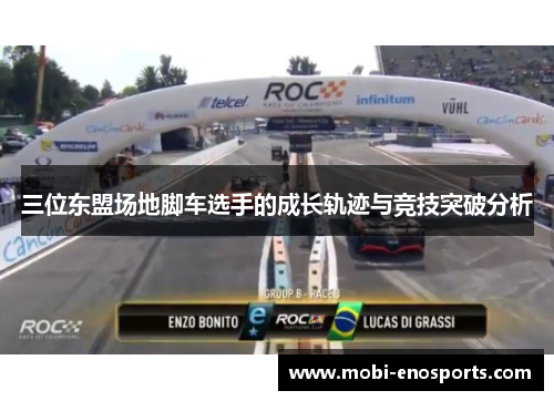 三位东盟场地脚车选手的成长轨迹与竞技突破分析