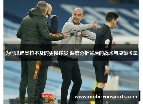为何瓜迪奥拉不及时更换球员 深度分析背后的战术与决策考量