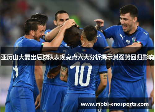 亚历山大复出后球队表现亮点六大分析揭示其强势回归影响