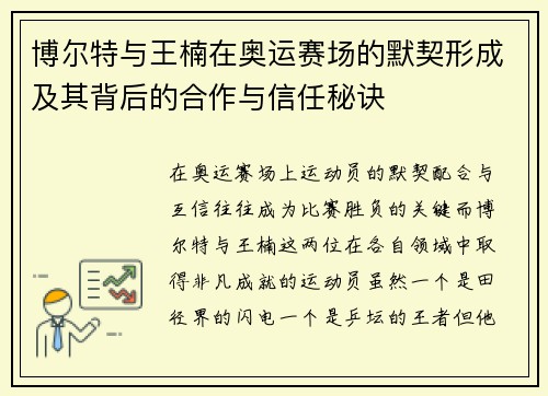 博尔特与王楠在奥运赛场的默契形成及其背后的合作与信任秘诀