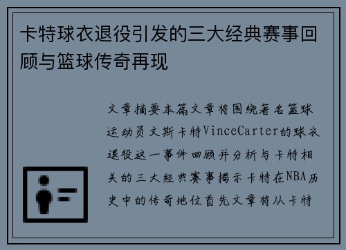 卡特球衣退役引发的三大经典赛事回顾与篮球传奇再现