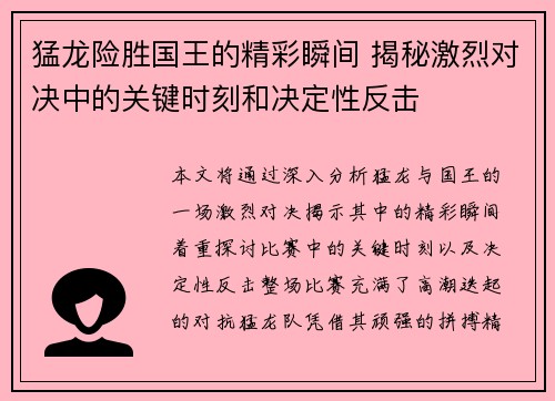 猛龙险胜国王的精彩瞬间 揭秘激烈对决中的关键时刻和决定性反击