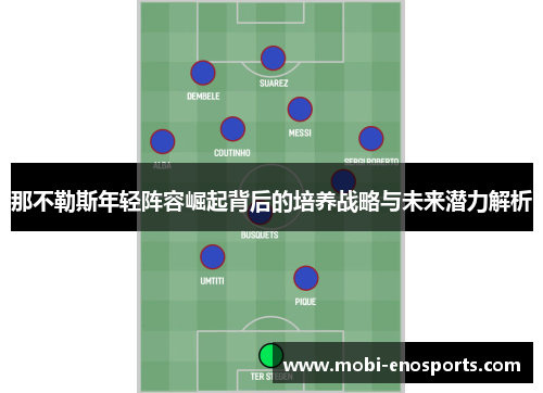 那不勒斯年轻阵容崛起背后的培养战略与未来潜力解析