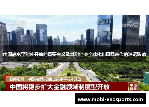 中国高水平对外开放的重要意义及其对经济全球化和国际合作的深远影响