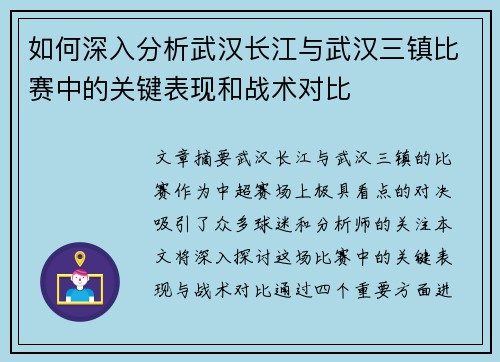 如何深入分析武汉长江与武汉三镇比赛中的关键表现和战术对比
