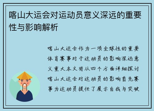 喀山大运会对运动员意义深远的重要性与影响解析