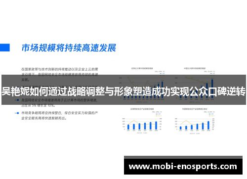 吴艳妮如何通过战略调整与形象塑造成功实现公众口碑逆转
